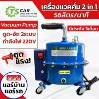 ราคา เครื่องแวคคั่ม ทั้งดูดและอัด Vacuum Pump 2 in 1 แวคคั่มปั้ม ปั้มสูญญากาศ 56 ลิตร (Dual system 1) ระบบ (1733766217291040576)