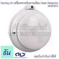 ราคา [พร้อมส่ง] Horing Lih AHR-871 Heat Detector เครื่องตรวจจับความร้อน (S-302) อุปกรณ์ตรวจจับความร้อน ตัวจับความร้อน System Sensor Heat Detector สัญญาณเตือนภัยไฟไหม้ ตัวตรวจจับ ธันไฟฟ้า (17340684154084078