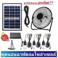ราคา ถูกที่สุด* Solar System ชุดนอนนาไฟโซล่าเซลล์ พร้อมพัดลมโซล่าเซลล์ เเผงโซล่าเซลล์ หลอดไฟ led กล่องเเบตเตอรี่สำรอง (1733647168795150141)