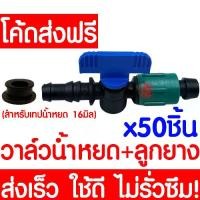 ราคา *ค่าส่งถูก* ข้อต่อวาล์ว (50ชิ้น) วาล์วน้ำหยด + ลูกยาง เทปน้ำหยด น้ำหยด ระบบน้ำหยด วาล์ว อุปกรณ์น้ำหยด ระบบน้ำ irrigation water system (1731437394214487737)