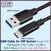 ราคา สาย USB ยาว 3m ต่อ OM System OM-1,OM-1 II,OM-3,OM-5 Mark II,Tough TG-7 replaces Olympus CB-USB11,CB-USB14 Cable (1734353214550673110)
