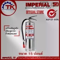 ราคา เครื่องดับเพลิง ถังดับเพลิงอิมพีเรียล ชนิดสูตรน้ำ เวเปอร์ ขนาด 15 ปอนด์ Fire Rating 10A-40B (ตัวถังสแตนเลส) (1731318311319667905)