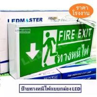 ราคา ป้ายทางหนีไฟฉุกเฉิน Fire Exit Sign ป้ายสัญลักษณ์ทางออก ชนิดกล่องไฟ รุ่น ข้อความ FIRE EXIT ลูกศรชี้้ลง (1732830700750407362)