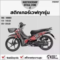 ราคา Hugsticker สติ๊กเกอร์ติดรถ สติ๊กเกอร์เวฟ Wave 100/110i/125 ลายไฟ Arai Fire ติดง่าย ทนแดด ไม่ลอก ของแต่ง pcx อะไหล่ แต่ง จีออโน่ ecu shop ชุด สี มอเตอร์ไซค์ ทุกรุ่น (1732839429097030974)