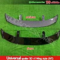 ราคา spoiler สปอยเลอร์ สปอยเลอร์หลัง ทั่วไป ใชักับรถ 5 ประตู ทรง Wing v1 รถเก๋ง ได้ทุกรุ่น มี 2 สี ดำ และ carbon NT มีวัดSize (1733191377655990105)