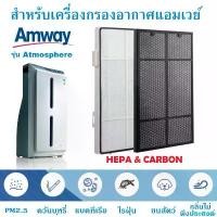 ราคา PalatePalace New แผ่นกรองอากาศ เครื่องกรองอากาศแอมเวย์ แผ่นกรองHepa Carbon แผ่นกรองอากาศ Amway Atmosphere ราคาถูก เครื่องฟอกอากาศ เครื่องฟอกอากาศ pm2.5 เครื่องฟอกอากาศฆ่าเชื้อ (1731826643890309921)