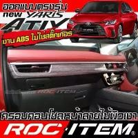ราคา ครอบ คอนโซล หน้า Toyota new Yaris Ativ ลายไม้ ลายเคฟล่า CARBON ภายใน ยาริส เอทีฟ ชุดแต่ง ROC ITEM GR (1734278678061090277)