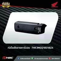 ราคา แผ่นกันความร้อนท่อไอเสียลายคาร์บอน THK3MGQ18318ZA อะไหล่แต่ง Giorno+ Carbon Look (1733091772318385601)