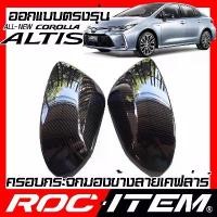 ราคา ครอบ กระจกมองข้าง TOYOTA Corolla AltiS ลายคาร์บอน เคฟล่า ฝาครอบ อัลติส กระจกข้าง Carbon Kevlar (1733958925029967815)