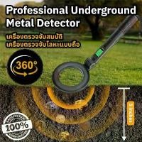 ราคา Professional Metal Detector เครื่องตรวจจับสมบัติ เครื่องตรวจจับโลหะแบบถือ ตรวจจับโลหะ ค้นหาโลหะ หาสมบัติ ทองชิ้นเล็ก (1734350344522532235)