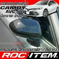 ราคา ROC ITEM ครอบกระจกมองข้าง TOYOTA CAMRY AVC70 เคฟล่า สีดำเงา ฝาครอบ คัมรี่ กระจกข้าง Carbon โตโยต้า (1733902084846290939)