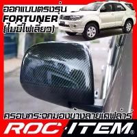 ราคา ROC ITEM ครอบกระจกมองข้าง Toyota Fortuner ไม่มีไฟเลี้ยว เคฟลาร์ Kevlar ฝาครอบ ฟอร์จูนเนอร์ กระจกข้าง ชุดแต่ง Carbon (1732745716703200628)