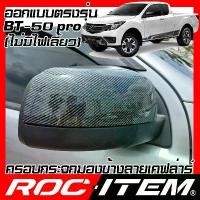 ราคา ครอบกระจกมองข้าง Mazda BT-50 pro เคฟลาร์ Kevlar ฝาครอบ BT50 กระจกข้าง ชุดแต่ง Carbon เคฟล่า คาร์บอน (1733871644591817865)