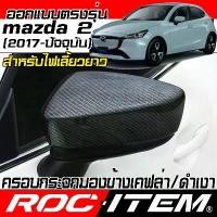 ราคา ครอบกระจกมองข้าง mazda 2 ปี2017-ปัจจุบัน ลายเคฟลาร์ Kevlar ฝาครอบ mazda2 กระจกข้าง ชุดแต่ง Carbon (1734138980671129336)
