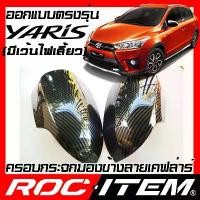 ราคา ครอบ กระจกมองข้าง TOYOTA Yaris eco1.2 มีไฟเลี้ยว ลายคาร์บอน เคฟล่า ฝาครอบ กระจกข้าง Carbon Kevlar (1734241938174936824)