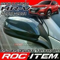 ราคา ♛ครอบ กระจกมองข้าง ตรงรุ่น HONDA HR-V คาร์บอน เคฟล่า ฝาครอบ ฮอนด้า HRV กระจกข้าง Carbon Kevlar✶ (1733289033357035424)