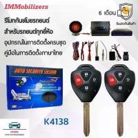 ราคา Immobilizers รีโมทกันขโมย K4138-Carbon กุญแจทรง Toyota สำหรับรถยนต์ทุกยี่ห้อ อุปกรณ์ในการติดตั้งครบชุด (1732721788894676114)