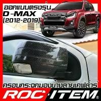 ราคา ครอบกระจกมองข้าง ISUZU D-max 2012-2019 เคฟลาร์ Kevlar ฝาครอบ Dmax กระจกข้าง Carbon เคฟล่า คาร์บอน (1734328972451808871)