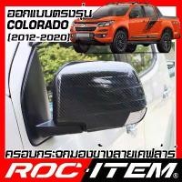 ราคา ครอบกระจกมองข้าง Chevrolet colorado เคฟลาร์ Kevlar เชฟโรเลต ฝาครอบ กระจกข้าง โคโลราโด Carbon เคฟล่า (1734159804176106861)