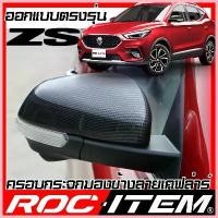 ราคา COD ครอบกระจกมองข้าง MG ZS เคฟลาร์ Kevlar ฝาครอบ MGZS EV กระจกข้าง ชุดแต่ง Carbon เคฟล่า คาร์บอน (1733275333364122703)