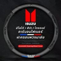 ราคา carbon fiber leather ปลอกพวงมาลัย ปลอกหุ้มพวงมาลัย หนังคาร์บอนไฟเบอร์ steering wheel cover Isuzu D-max Mux MU7 D Max พวงมาลัย รถยนต์ (1733847829723711008)