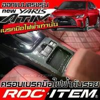 ราคา ครอบ แผงเบรคมือ Toyota Yaris Ativ ลายไม้ เคฟล่า CARBON ดำ ของแต่ง ภายใน โตโยต้า ยาริส เอทีฟ ROC ITEM (1734364175729985526)