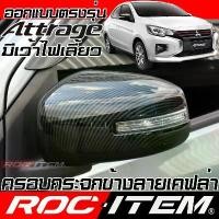 ราคา ROC ITEM ครอบ กระจกมองข้าง Mitsubishi Attrage มีเว้าไฟเลี้ยว เคฟลา CARBON ฝาครอบ ralliart แอททราจ (1733762140514976868)