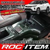 ราคา [พร้อมส่ง] ROC ITEM ชุดแต่ง ภายใน Toyota FORTUNER เคฟล่า CARBON switch คอนโซล พวงมาลัย ฟอร์จูนเนอร์ กันรอย GR (1733151593466988219)