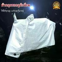 ราคา [COD] [Tiktok]【L/XL/XXL】ผ้าคลุมรถมอไซ กันแดดกันน้ำได้100%ถุงคลุมรถมอไซCB300sผ้าคลุมมอไซค์cbr250ผ้าคลุมมอเตอร์ไซค์msxผ้าคลุมรถมอเตอร์ไซค์xmax carbonผ้าคลุมรถจยยzoomerxที่คลุมรถมอไ (1733358366465492086)