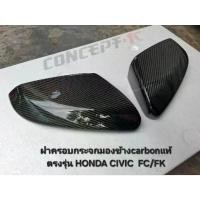 ราคา ครอบกระจกมองข้างcarbonแท้ ตรงรุ่นhonda civic FC FK, (1733838131918374404)