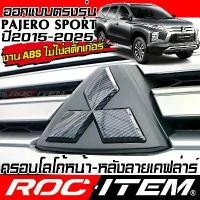 ราคา ครอบ Logo หน้า หลัง ตรงรุ่น MITSUBISHI PAJERO SPORT คาร์บอน เคฟล่า มิตซูบิชิ ปาเจโร่ สปอร์ต Carbon ซีโอดี (1734354931283362969)