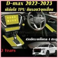 ราคา จัดส่งจากกทม Isuzu D-max 2021-2025 ฟิล์ม Film/ สติ๊กเกอร์เคฟล่า Carbon 6D/3D กันรอยรถยนต์ หน้าจอและภายใน Dmax (1733409572782900323)