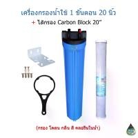 ราคา ประหยัดไฟ "กรองเครื่องกรองน้ำใช้ 1 ขั้นตอน 20 นิ้ว + ไส้กรอง Carbon Block 20" กรองคลอรีน แผ่นกรอง (1734160828106967009)