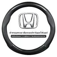 ราคา carbon fiber leather ปลอกพวงมาลัย ปลอกหุ้มพวงมาลัย หนังคาร์บอนไฟเบอร์ steering wheel cover Honda CITY JAZZ CIVIC HRV CRV (1733631980083905776)
