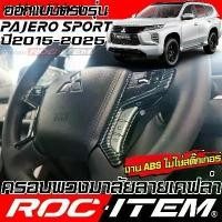 ราคา ✷ครอบ พวงมาลัย Mitsubishi Pajero Sport ลายเคฟล่า CARBON & ลายไม้ มิตซูบิชิ ปาเจโร่ ชุดแต่ง ROC ITEM★ (1734355563765270360)