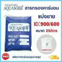 ราคา Aquasorb สารกรองน้ำคาร์บอน ID900 ID600 25 ลิตร Activated Carbon สารกรอง กรองกลิ่น สี ตะกอน ความขุ่น คลอรีน กะลา Biosis คําแนะนําการขายที่ร้อนแรงในเดือนนี้ (1734286899853297250)