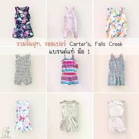 ราคา COD. (6M-5T) Carter’s, Falls Creek มือ 1 เสื้อผ้าเด็ก รอมเปอร์ จั๊มสูท (Size 6 เดือน-5ขวบ) พร้อมส่ง! (1733955771132250048)