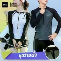 ราคา Doti ชุดดำน้ำ คู่รัก ชุดว่ายน้ำแขนยาว กันUV ชุดว่ายน้ำ ผู้ชายและผู้หญิง (1732726386611357074)