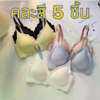 ราคา 【คละสี 5 ชิ้น!!!】#349 ชุดชั้นใน ยางพารา ไม่มีโครง สวมใส่สบาย (1734355459316025128)