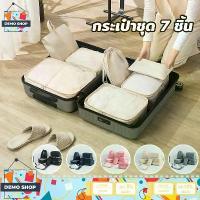 ราคา กระเป๋าจัดระเบียบ 7 ชิ้น กระเป๋าจัดระเบียบเดินทาง ใส่เสื้อผ้า ชุดชั้นใน อุปกรณ์อาบน้ำ ถุงเก็บซิปหนา กันน้ำ (1733118323127125034)