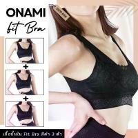 ราคา เสื้อชั้นใน Onami Fit Bra แพ็ค 3 ตัว (สีดำ) โอนามิฟิตบรา ชุดชั้นใน เสื้อใน กระชับสัดส่วน ของแท้ 100% COD (1733490676072285549)
