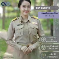 ราคา ชุดครุยศรีสะเกษชุดกากี ญ.แขนยาว //ชุดครู ผู้หญิง //เครื่องแบบ ราชการ by bangbang [ เปลี่ยนฟรี ] (1734153289945285699)
