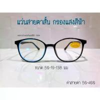 ราคา [COD] แว่นสายตาสั้น / สายตายาว กรองแสงสีฟ้า บลูบล็อค แว่น แว่นตา แว่นกรองแสง (1734250561953760305)