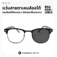 ราคา [พร้อมส่ง] แว่นตาออพติก, แว่นตาเลนส์อัตโนมัติ, แว่นตาสำหรับสายตาสั้น, แว่นตาสำหรับสายตายาว, แว่นกันแดดเปลี่ยนสี, แว่นตาป้องกัน UV400, แว่นกันแดด, แว่นตา, สามารถสวมใส่ได้ทั้งผู้หญิงและผู้ชาย (173399712