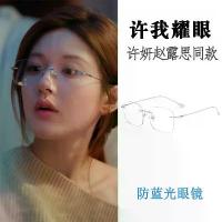ราคา แว่นตาป้องกันแสงสีฟ้าไททาเนียมบริสุทธิ์, Xu Mi พราว Zhao Lusi สไตล์เดียวกัน, แว่นตาไร้กรอบน้ำหนักเบาพิเศษ, เหมาะสำหรับผู้หญิงสายตาสั้น, 1135B แว่น helen keller หวัง อี้ ป๋อ เครื่ (1732890167977149955)