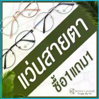 ราคา ซื้อ 1 แถม 1 แว่นสายตา สั้น ยาว สำเร็จรูป แว่นตา ทรงหยดน้ำ สายตาสั้น สายตายาว 0.50 ถึง 4.00 (1733842651668776435)