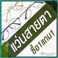 ราคา ซื้อ 1 แถม 1 แว่นสายตา สั้น ยาว สำเร็จรูป แว่นตา ทรงหยดน้ำ สายตาสั้น สายตายาว 0.50 ถึง 4.00 (1734146403455173640)