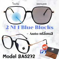 ราคา แว่น แว่นกรองแสง แว่นตา เลนส์ออโต้ + กรองแสงสีฟ้า แว่นตาแฟชั่น แว่นกรองแสงออโต้ แว่นวินเทจ BA5272 เปลี่ยน สี (1733054464521242226)