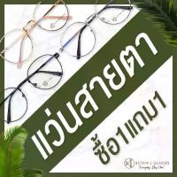 ราคา [จัดส่งทันที] ซื้อ 1 แถม 1 แว่นสายตา สั้น ยาว สำเร็จรูป แว่นตา ทรงหยดน้ำ สายตาสั้น สายตายาว 0.50 ถึง 4.00 (1734304608917292574)