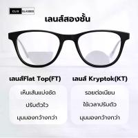 ราคา แว่นตา FT/KT สองชั้น มองได้ 2 ระยะ เลนส์มัลติโค้ด/บลูบล็อค/ออโต้บลู แจ้งค่าสายตาทักแชท แถมกรอบแว่นตาฟรี ราคาไม่เกิน 290 บาท (1734373928956757921)
